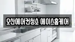 오산에어컨청소 에이스홈케어