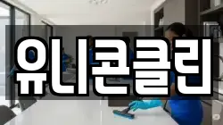 유니콘클린