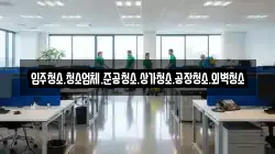 입주청소.청소업체.준공청소.상가청소.공장청소.외벽청소
