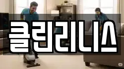 클린리니스