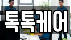 톡톡케어
