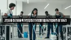 고인유품정리비용특가빈집정리가정폐기물처리업체쓰레기처리