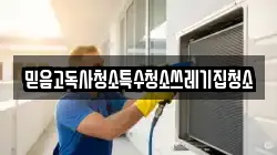 믿음고독사청소특수청소쓰레기집청소