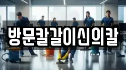 방문칼갈이신의칼