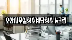 오산사무실청소계단청소 뉴크린