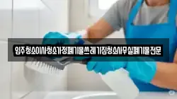 입주청소이사청소가정폐기물쓰레기집청소사무실폐기물전문