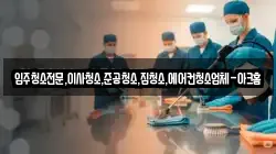 입주청소전문,이사청소,준공청소,집청소,에어컨청소업체-아크홈