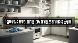 입주청소.유품정리.폐기물.대형폐기물.쓰레기버려주는업체