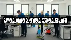 입주청소,이사청소,상가청소,준공청소,줄눈시공