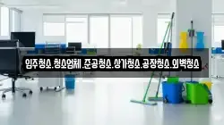 입주청소.청소업체.준공청소.상가청소.공장청소.외벽청소