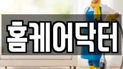 홈케어닥터