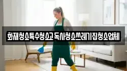화재청소특수청소고독사청소쓰레기집청소업체