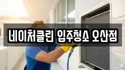 경기도 오산시 내삼미동 청소,입주청소,사무실청소,에어컨청소,특수청소,상가청소,거주청소,유품정리