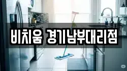 비치움 경기남부대리점
