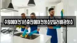 수원에어컨가스충전에어컨청소보일러배관청소