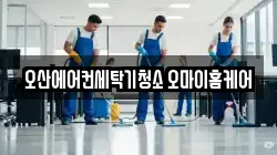 오산에어컨세탁기청소 오마이홈케어