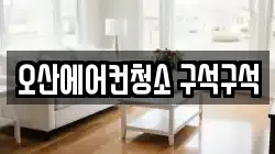 오산에어컨청소 구석구석