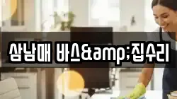 삼남매 바스&집수리