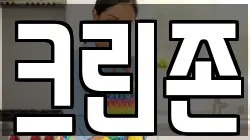 크린존