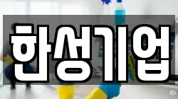 한성기업