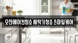 오산에어컨청소 세탁기청소 스마일케어