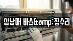 삼남매 바스&집수리