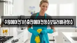 수원에어컨가스충전에어컨청소보일러배관청소