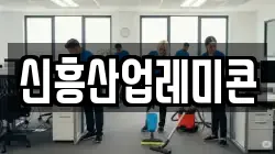 신흥산업레미콘
