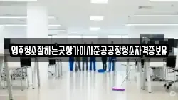 입주청소잘하는곳상가이사준공공장청소자격증보유