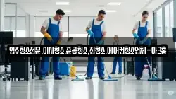 경기도 오산시 벌음동 청소,입주청소,사무실청소,에어컨청소,특수청소,상가청소,거주청소,유품정리