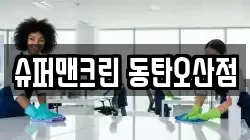 슈퍼맨크린 동탄오산점