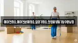 에어컨청소,에어컨분해청소,실외기청소,산업용냉동기보수향남점