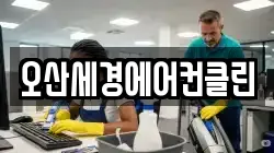 오산세경에어컨클린