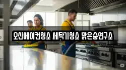 경기도 오산시 부산동 청소,입주청소,사무실청소,에어컨청소,특수청소,상가청소,거주청소,유품정리