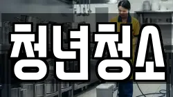 청년청소
