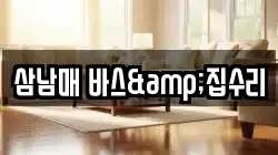 삼남매 바스&집수리