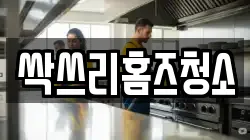 싹쓰리홈즈청소