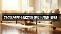 유품정리고독사특수청소빈집정리쓰레기집가정생활폐기물처리
