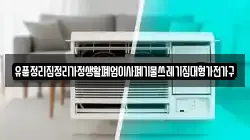 유품정리집정리가정생활폐업이사폐기물쓰레기집대형가전가구