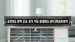 공장청소.외벽.준공.상가.식당.화재청소.바닥코팅소독방역