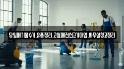 당일폐기물수거,유품정리,고철폐전선고가매입,사무실창고정리