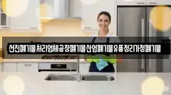 선진폐기물처리업체공장폐기물산업폐기물유품정리가정폐기물