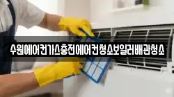 수원에어컨가스충전에어컨청소보일러배관청소