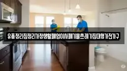 유품정리집정리가정생활폐업이사폐기물쓰레기집대형가전가구