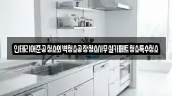 인테리어준공청소외벽청소공장청소사무실카페트청소특수청소