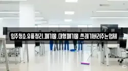 입주청소.유품정리.폐기물.대형폐기물.쓰레기버려주는업체