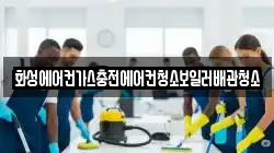 화성에어컨가스충전에어컨청소보일러배관청소