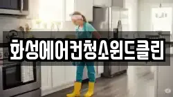 화성에어컨청소윈드클린