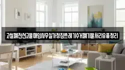 고철폐전선고물매입사무실가정집쓰레기수거폐기물처리유품정리
