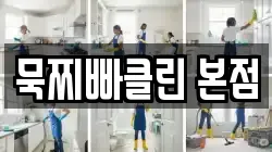 경기도 오산시 세교동 청소,입주청소,사무실청소,에어컨청소,특수청소,상가청소,거주청소,유품정리